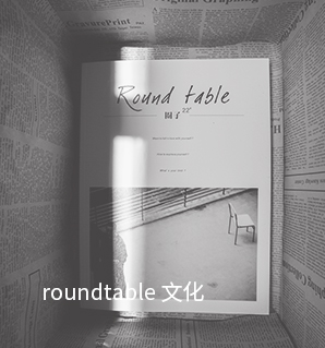 roundtable 文化